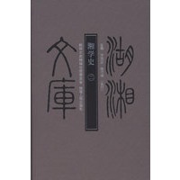 湖湘文库—湘学史（二）