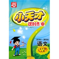 语文：五年级上册/新课标·冀教版（2010年5月印刷）小天才课时作业/附答案