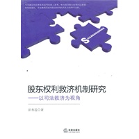 股东权利救济机制研究：以司法救济为视角