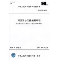 河流泥沙公报编制规程 SL 474-2010