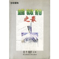 财经百科-金融 税收 财会之最