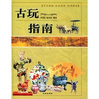 古玩指南——节选精编 白话通译 彩图解读