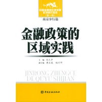 金融政策的区域实践——中国金融业区域发展系列研究报告（第一辑）南京分行篇