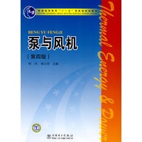 普通高等教育“十一五”国家级规划教材 泵与风机（第四版）