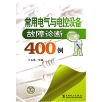 常用电气与电控设备故障诊断400例