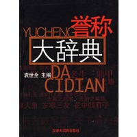 誉称大辞典