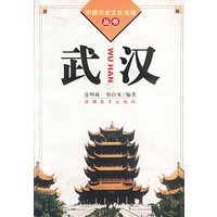 中国历史文化名城丛书-武汉