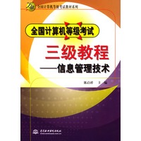 全国计算机等级考试三级教程：信息管理技术
