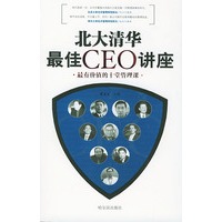 北大清华最佳CEO讲座