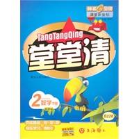 数学二年级下册【新课标】B228堂堂清（2009年12月印刷）