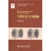 知识计量与知识图谱丛书(第二辑).专利计量与专利战略
