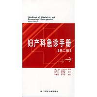 妇产科急诊手册（第二版）
