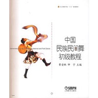 中国民族民间舞初级教程/北京舞蹈学院舞蹈教材丛书