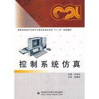 控制系统仿真