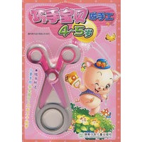 巧手宝贝做手工（4-5岁）(#)