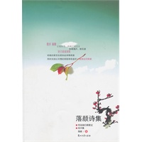落颜诗集