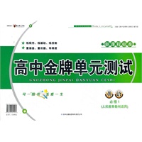 高中金牌单元测试英语必修1（人民教育教材适用）新课程标准（2012年6月印刷）