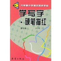 学写字·硬笔描红：第七册