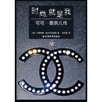 时尚，就是我可可·香奈儿传