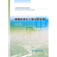 城镇给排水工程水质检测 (示范性高等职业院校重点建设专业 水利水电建筑工程专业课程改革系列教材)