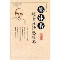 郭沫若的女性情感世界