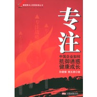 专注：中国企业如何抵御诱惑健康成长