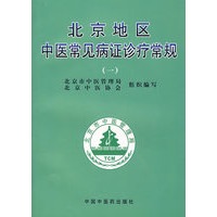 北京地区中医常见病证诊疗常规（一）