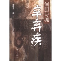 剑胆诗魂--辛弃疾