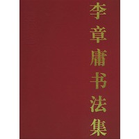 李章庸书法集