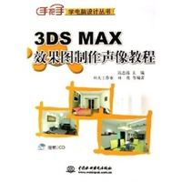 3DS MAX效果图制作声像教程（含CD-ROM光盘一张）——手把手学电脑设计丛书