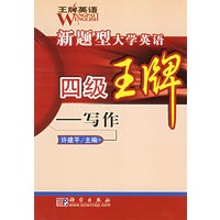 王牌英语：新题型大学英语四级王牌——写作