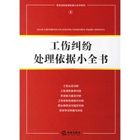 工伤纠纷处理依据小全书/常见纠纷处理依据小全书系列5