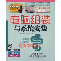 电脑组装与系统安装(1CD)