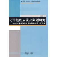 公司经理人法律问题研究