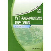 21世纪全国高职高专机电系列实用规划教材——汽车发动机电控系统原理与维修