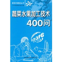 蔬菜水果加工技术400问