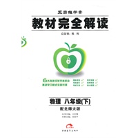 物理：八年级下（配北师大版）教材完全解读（2010.11印刷）