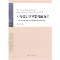 不得援引国家豁免的诉讼:国家及其财产管辖豁免例外问题研究
