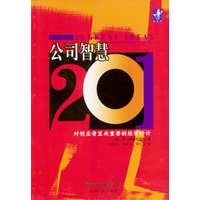 公司智慧201:对创业者至关重要的经营妙计