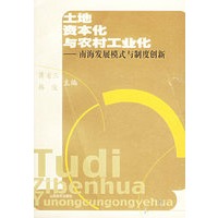 土地资本化与农村工业化——南海发展模式与制度创新
