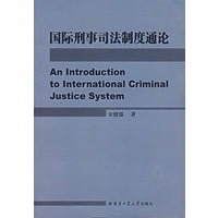 国际刑事司法制度通论