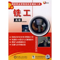 国家职业资格培训多媒体工具铣工高级 2碟