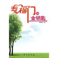 幸福门的金钥匙