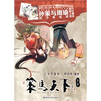 策马天下(台湾人气漫画家柳宫燐代表作-戏说周瑜、孙策精彩少年生活)(附送四开海报一张)