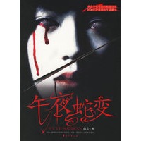 午夜蛇变