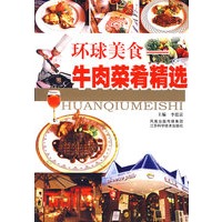 环球美食——牛肉菜肴精选