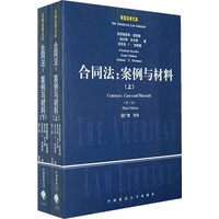 合同法:案例与资料（上下册）（美国法律文库）