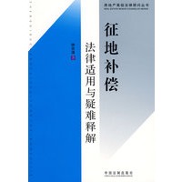 房地产高级法律顾问丛书-征地补偿法律适用与疑难释解