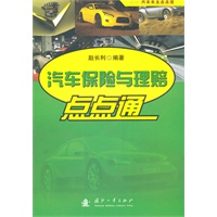 汽车保险与理赔点点通