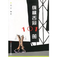 纵横舌辩101策